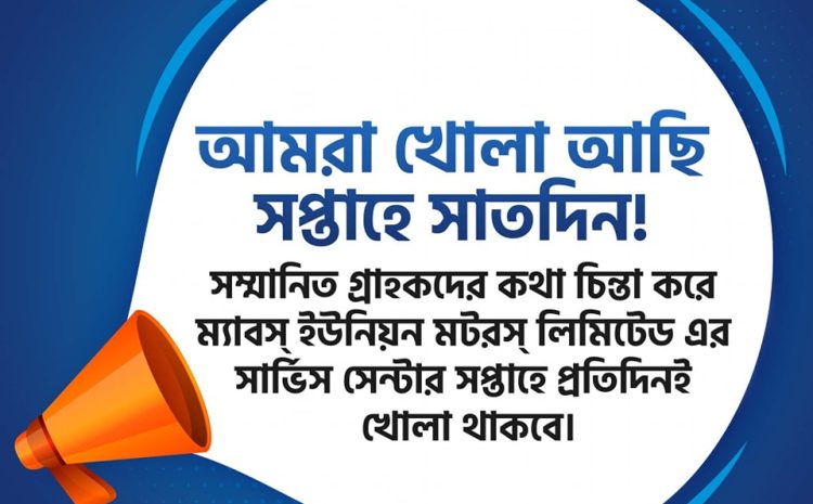 আমরা খোলা আছি সপ্তাহে সাতদিন!